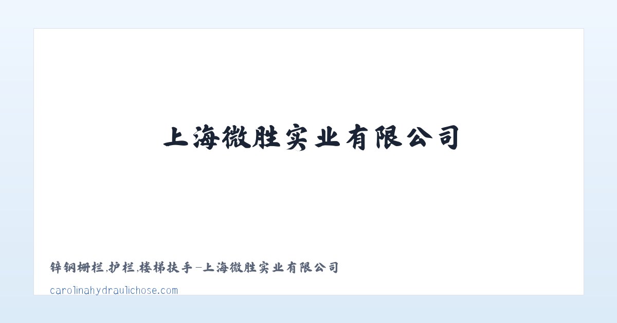 锌钢栅栏,护栏,楼梯扶手-上海微胜实业有限公司 主图