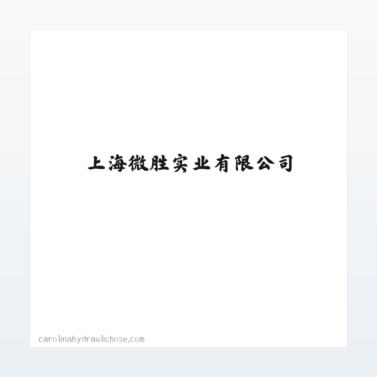 锌钢栅栏,护栏,楼梯扶手-上海微胜实业有限公司 方图