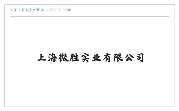 锌钢栅栏,护栏,楼梯扶手-上海微胜实业有限公司 缩略图